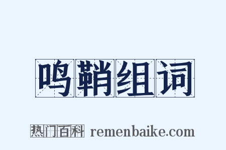 鸣鞘组词是什么意思的图片